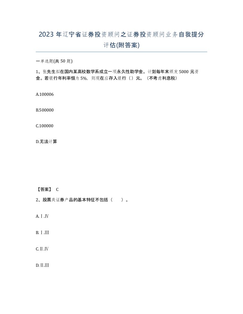 2023年辽宁省证券投资顾问之证券投资顾问业务自我提分评估附答案