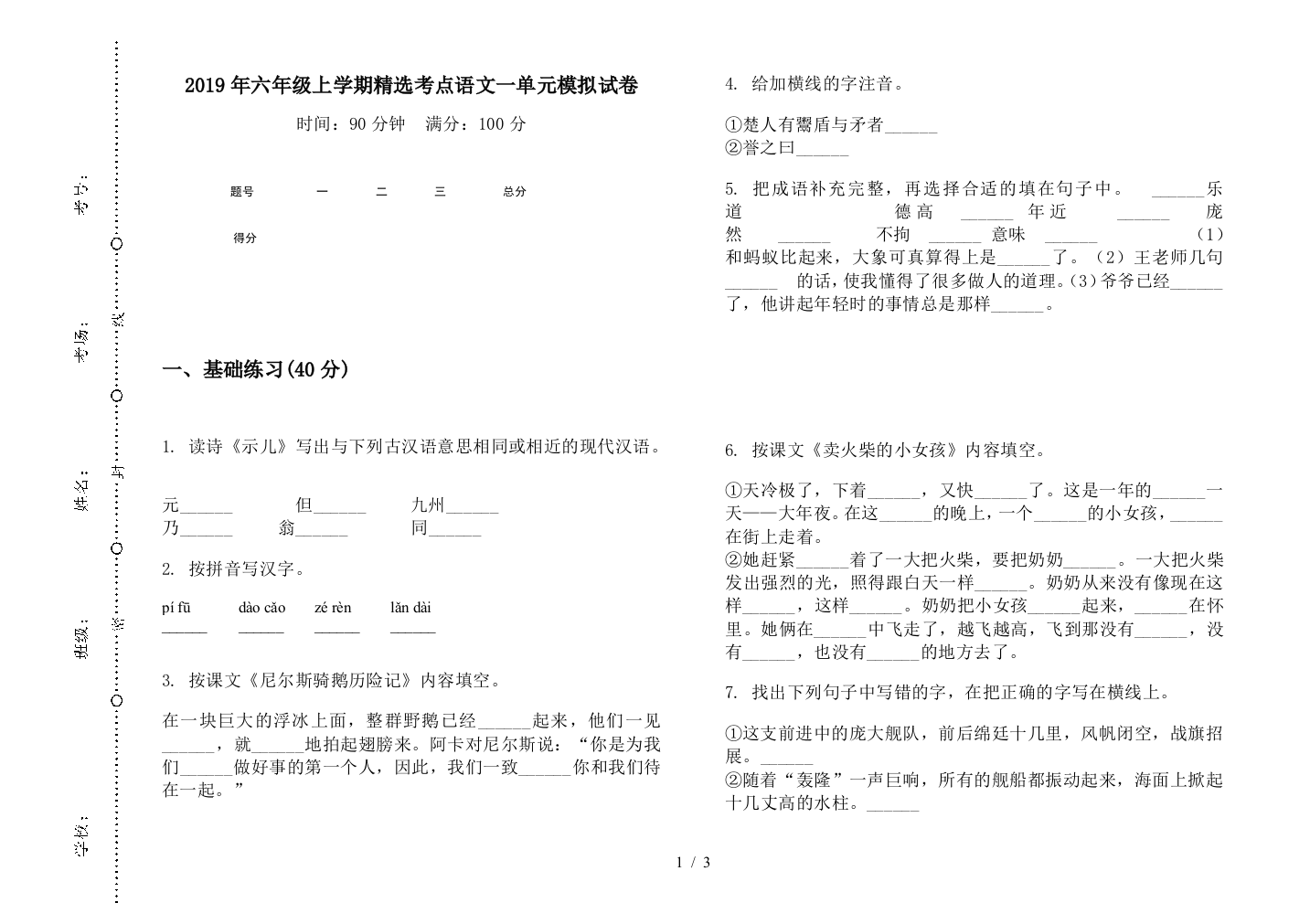 2019年六年级上学期精选考点语文一单元模拟试卷