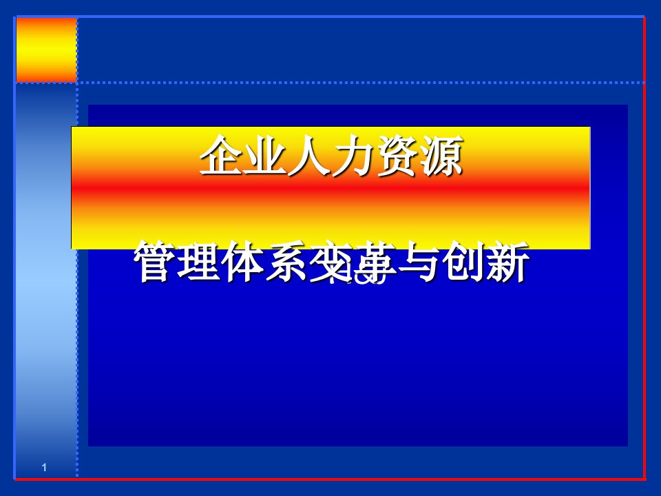 企业人力资源管理体系变革与创新讲义