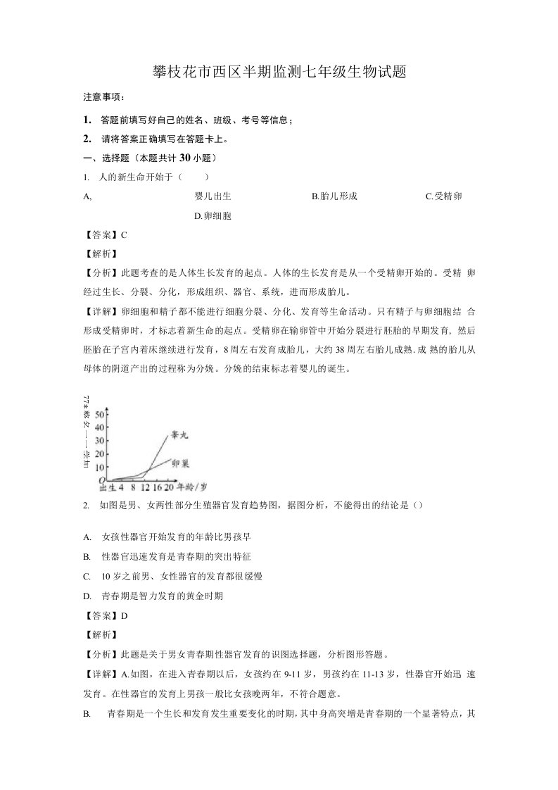 四川省攀枝花市西区2020-2021学年七年级下学期期中生物试题（解析版）