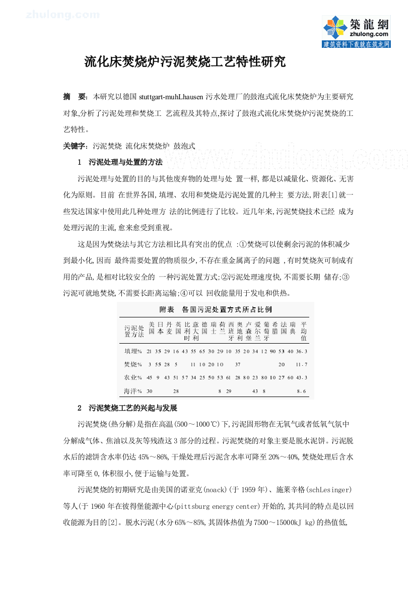 流化床焚烧炉污泥焚烧工艺特性研究secret