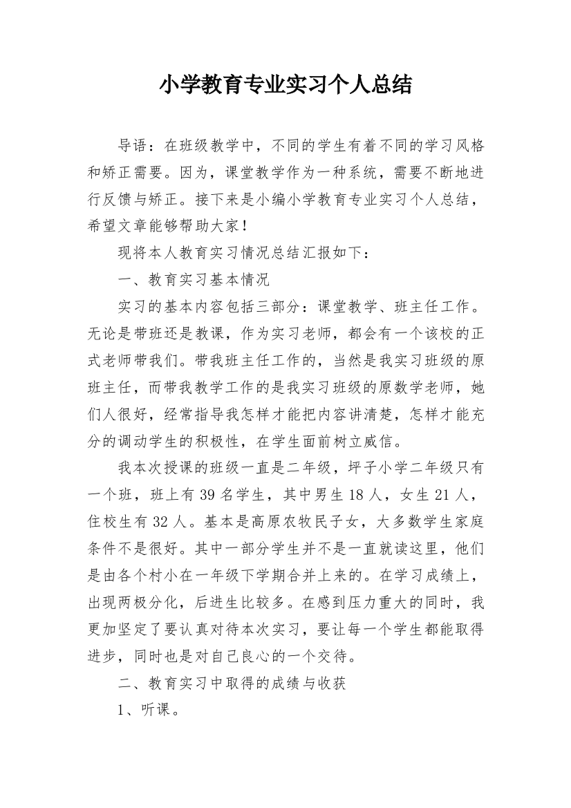 小学教育专业实习个人总结_2