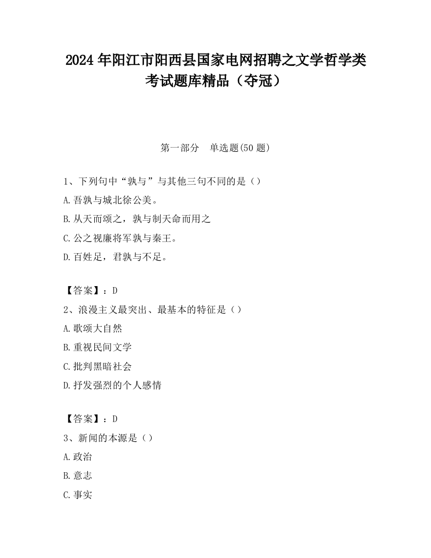 2024年阳江市阳西县国家电网招聘之文学哲学类考试题库精品（夺冠）