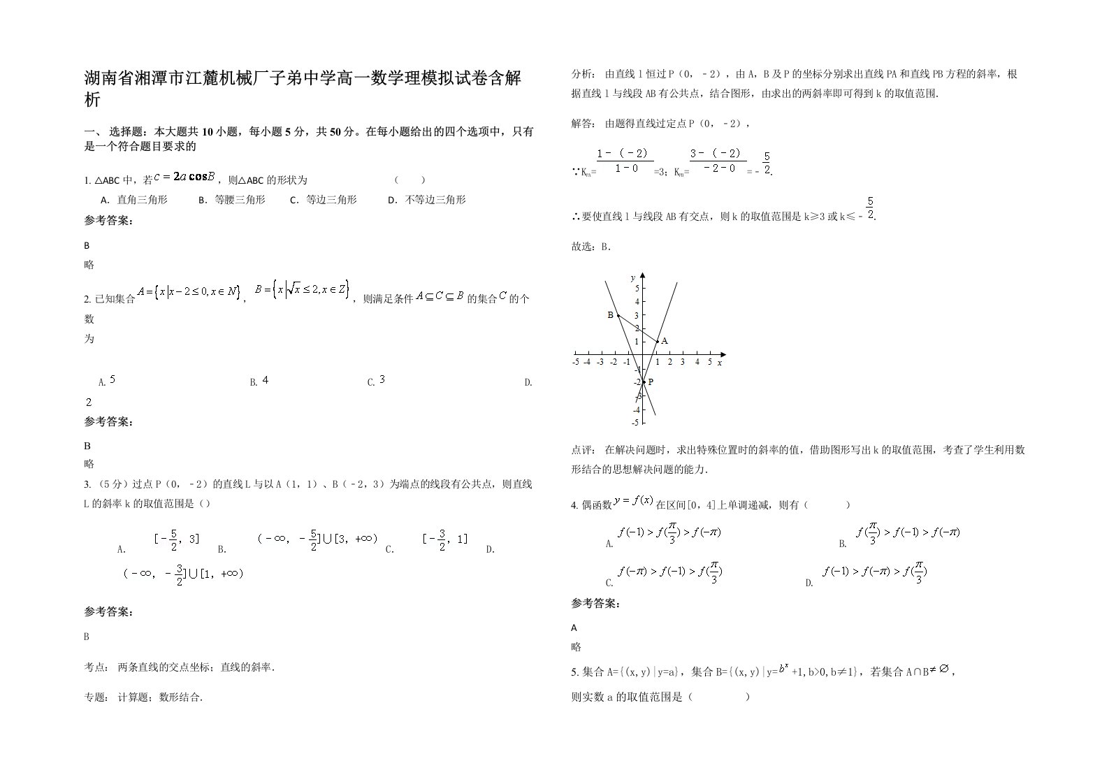 湖南省湘潭市江麓机械厂子弟中学高一数学理模拟试卷含解析