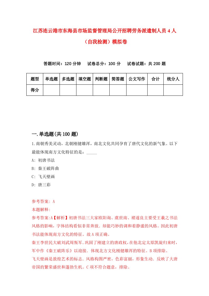 江苏连云港市东海县市场监督管理局公开招聘劳务派遣制人员4人自我检测模拟卷第2套