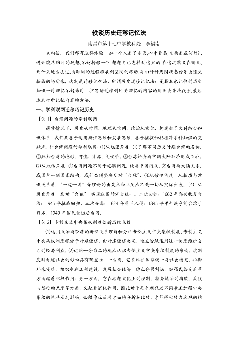 江西省历史特级教师李福南历史巧记系列之44--轶谈历史迁移记忆法