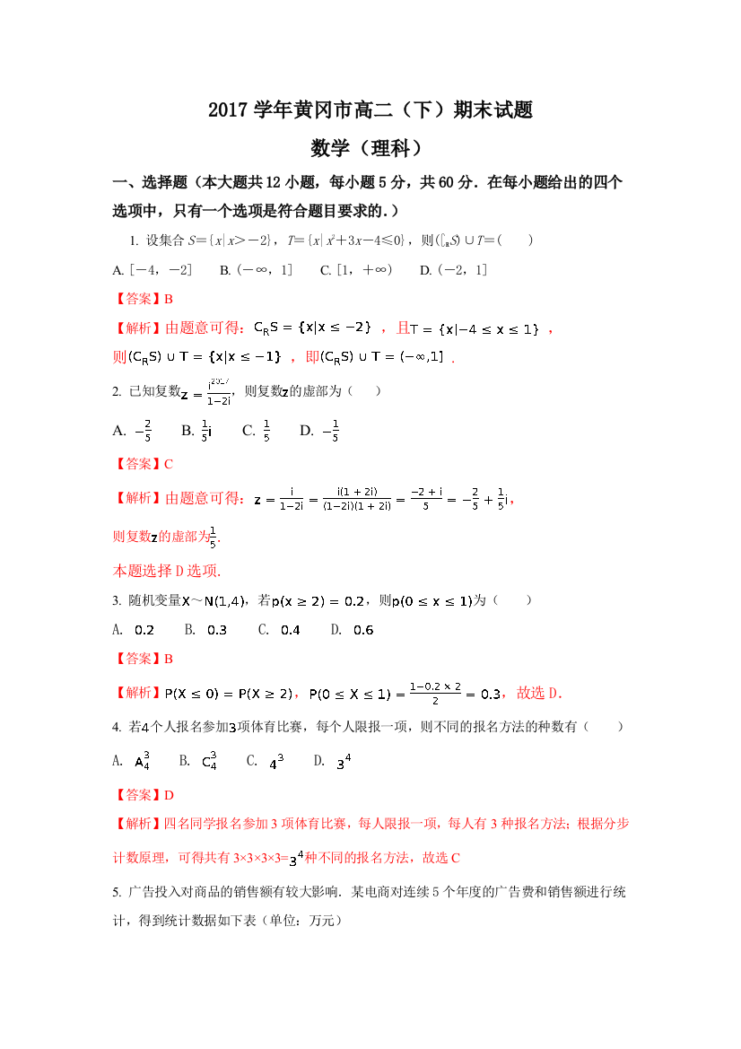 【小学中学教育精选】黄冈市2016-2017学年高二下期末考试数学试题（理）含解析