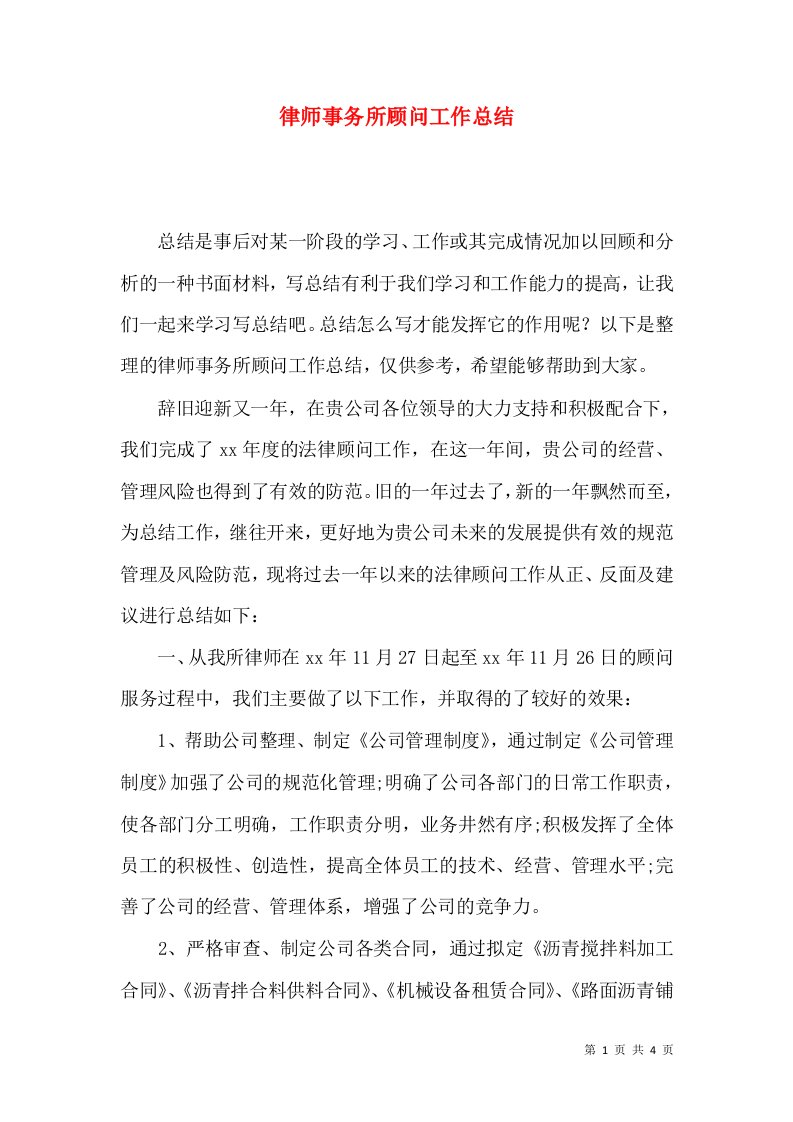 律师事务所顾问工作总结