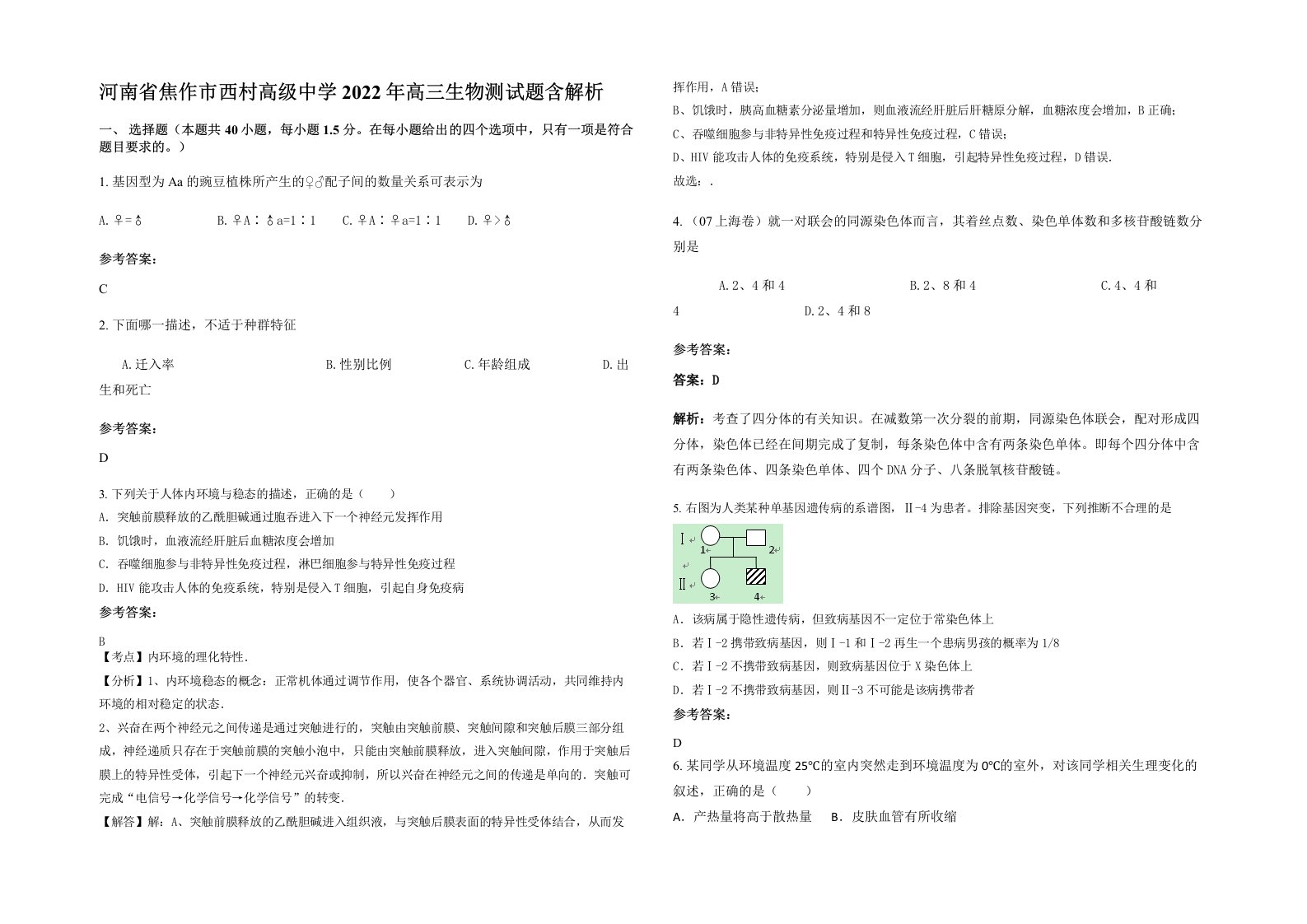 河南省焦作市西村高级中学2022年高三生物测试题含解析