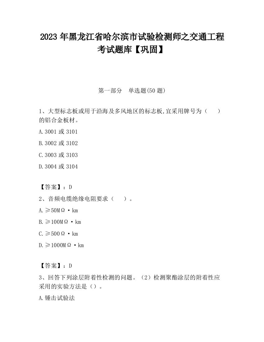 2023年黑龙江省哈尔滨市试验检测师之交通工程考试题库【巩固】