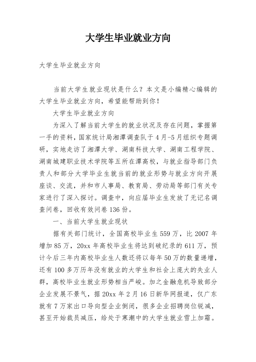 大学生毕业就业方向