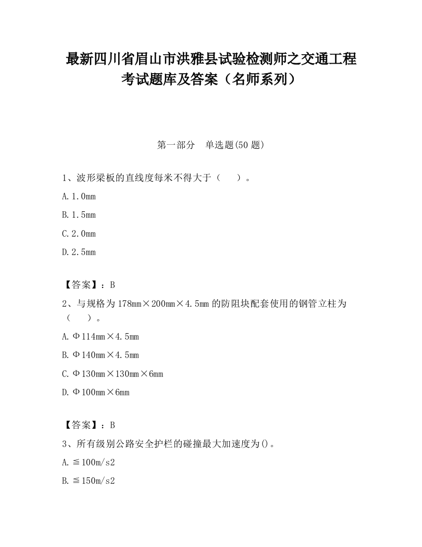 最新四川省眉山市洪雅县试验检测师之交通工程考试题库及答案（名师系列）