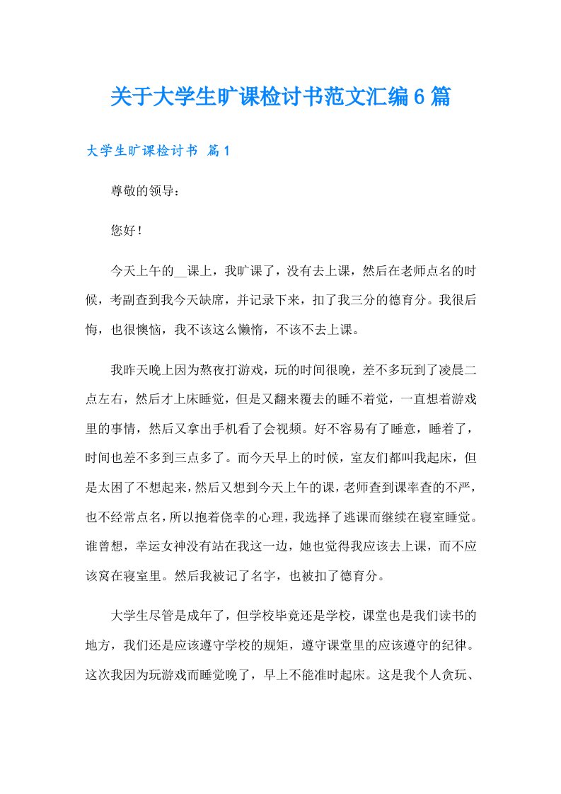 关于大学生旷课检讨书范文汇编6篇