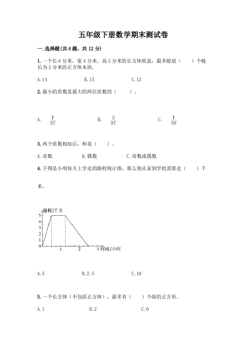 五年级下册数学期末测试卷精品(历年真题)