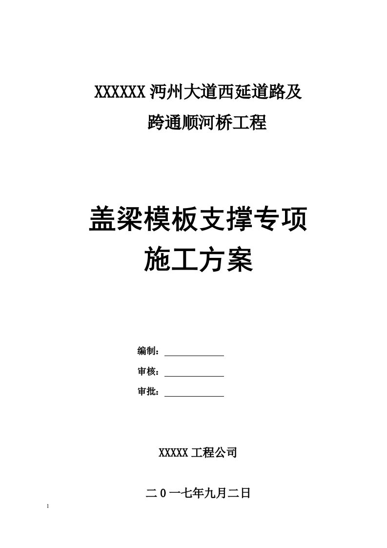 城市道路及跨通顺河桥工程盖梁模板支撑专项施工方案(附计算及结构受力分析)