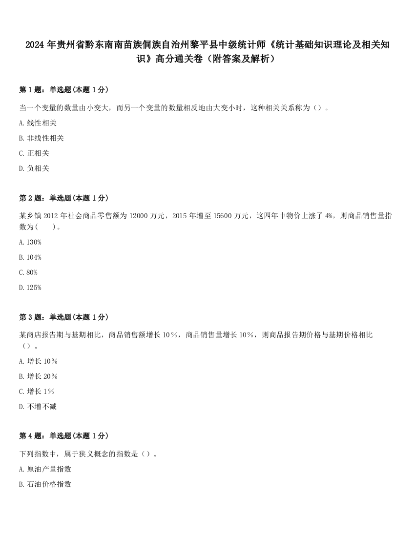 2024年贵州省黔东南南苗族侗族自治州黎平县中级统计师《统计基础知识理论及相关知识》高分通关卷（附答案及解析）