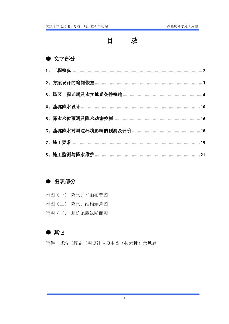 武汉市轨道交通7号线一期工程新河街站深基坑降水设计