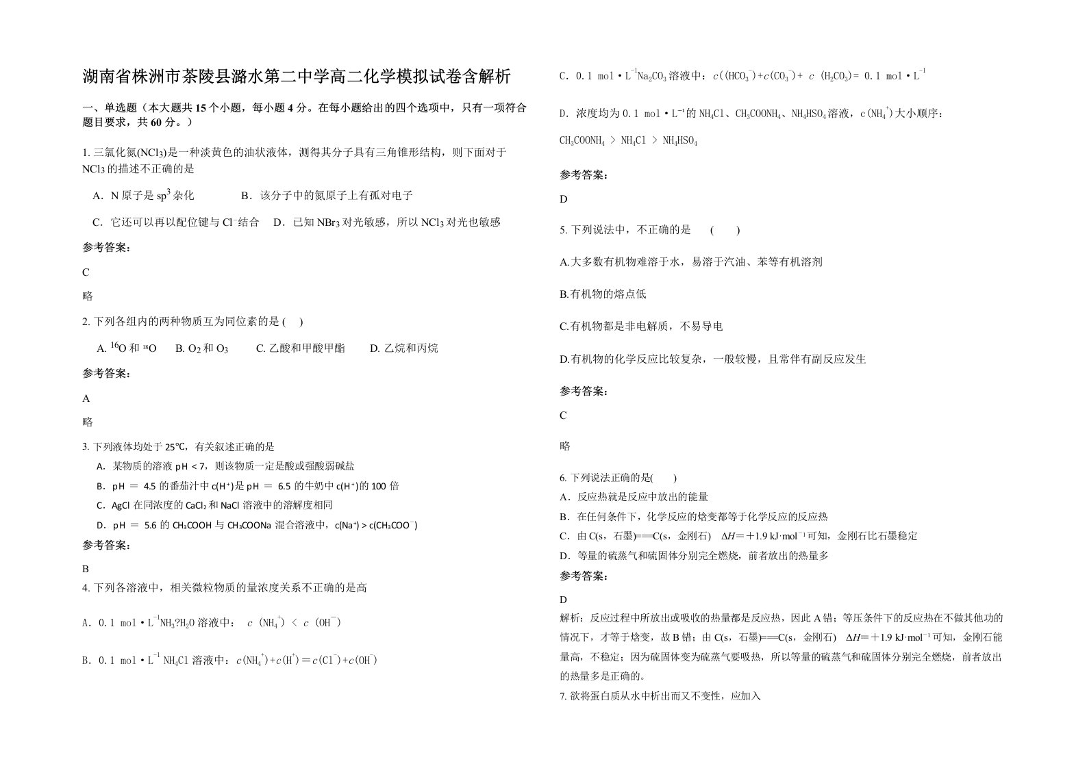 湖南省株洲市茶陵县潞水第二中学高二化学模拟试卷含解析