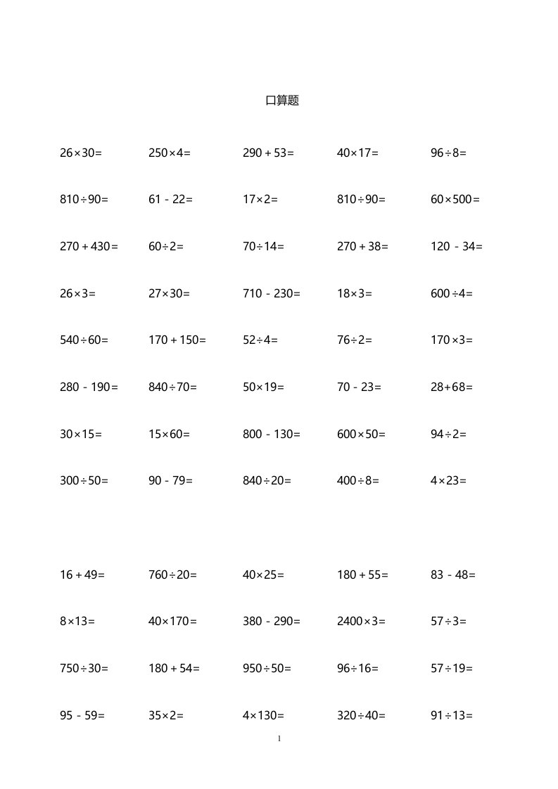 小学四年级上册-数学口算题精选