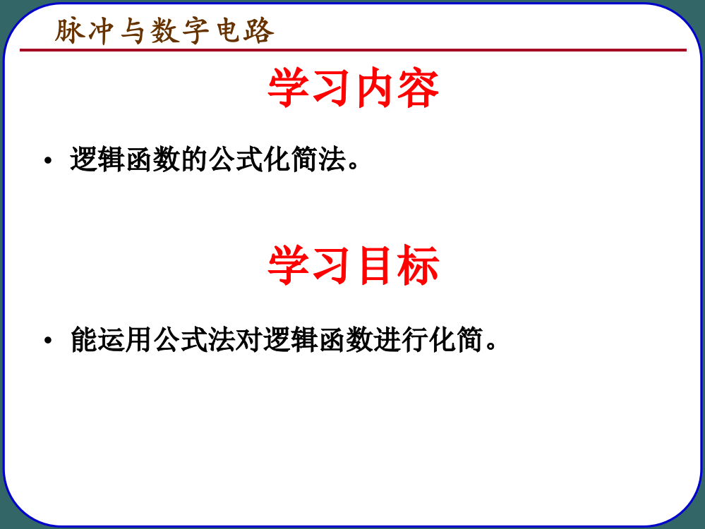 逻辑函数的公式化简法最新版本