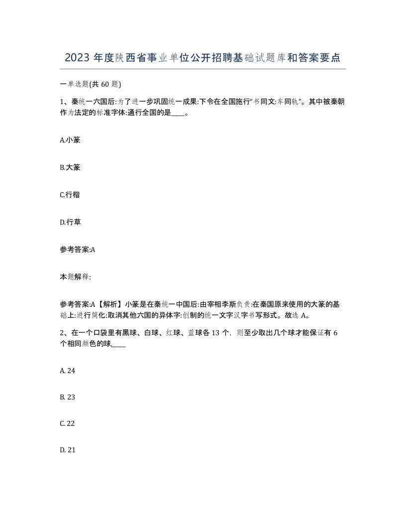 2023年度陕西省事业单位公开招聘基础试题库和答案要点