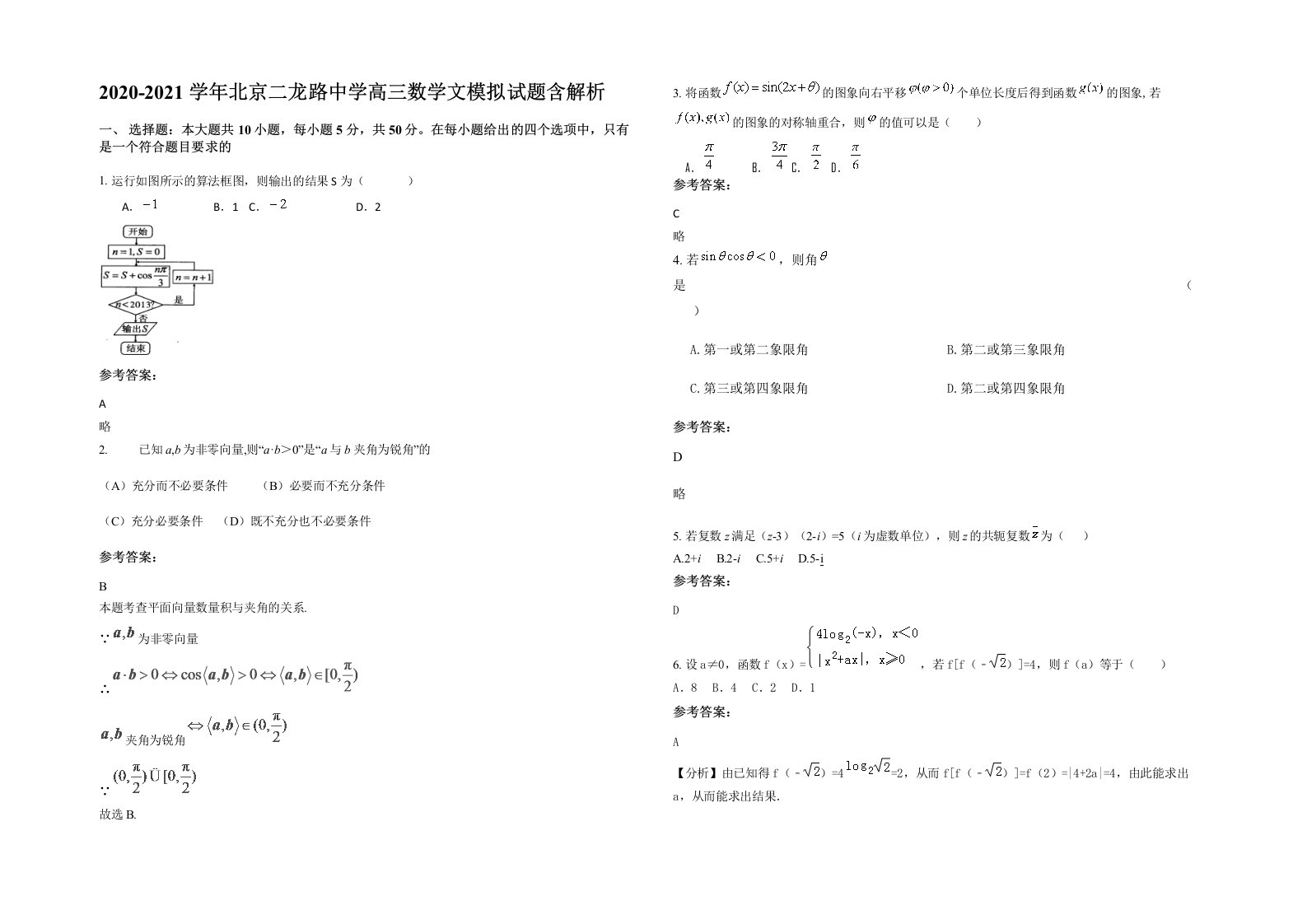 2020-2021学年北京二龙路中学高三数学文模拟试题含解析