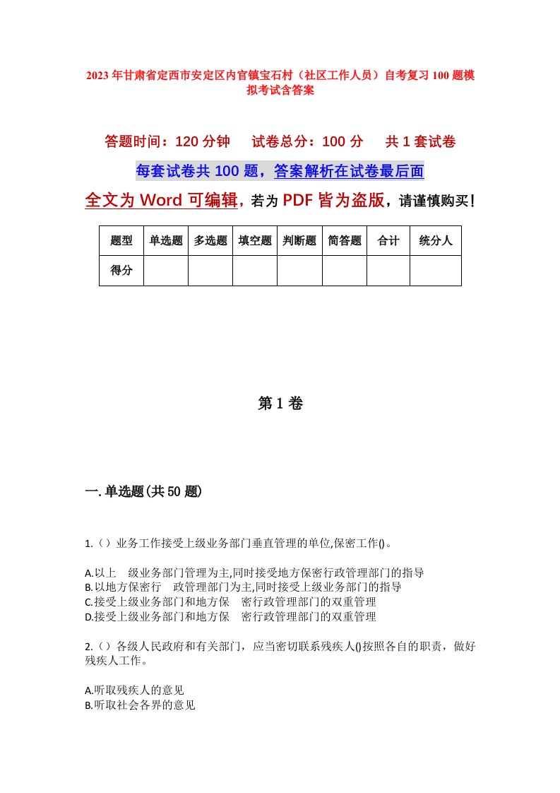 2023年甘肃省定西市安定区内官镇宝石村社区工作人员自考复习100题模拟考试含答案