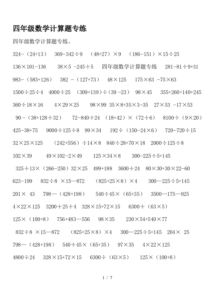 四年级数学计算题专练