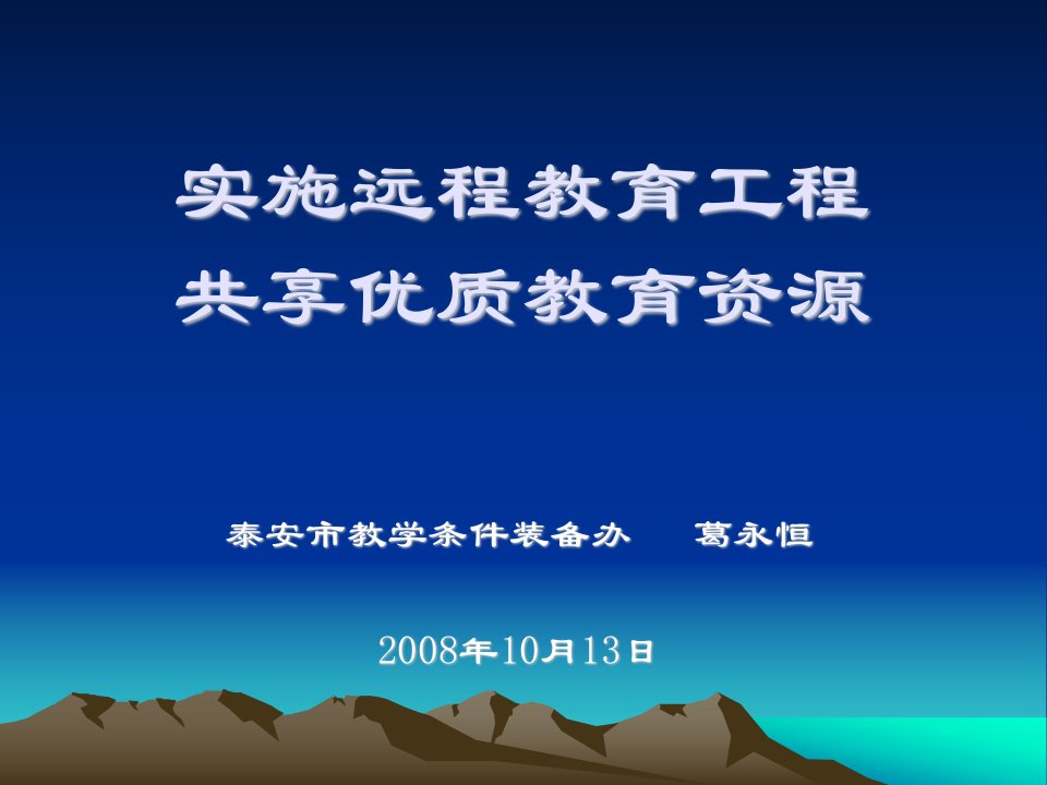 实施远程教育工程共享优质教育资源