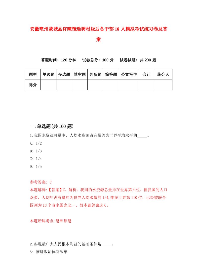 安徽亳州蒙城县许疃镇选聘村级后备干部18人模拟考试练习卷及答案第6套