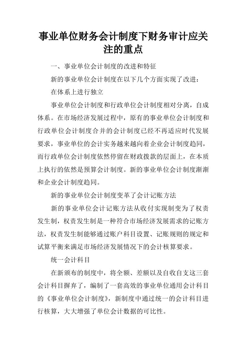 事业单位财务会计制度下财务审计应关注的重点