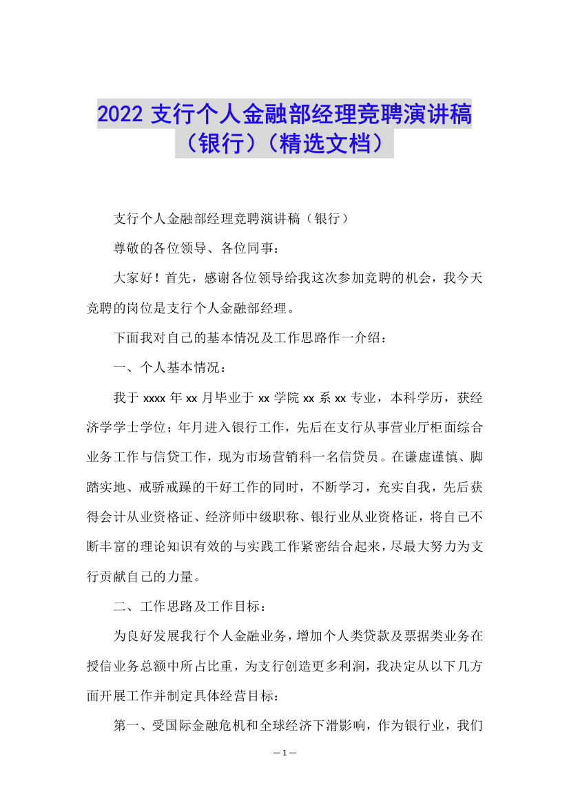 2022支行个人金融部经理竞聘演讲稿(银行)(精选文档)