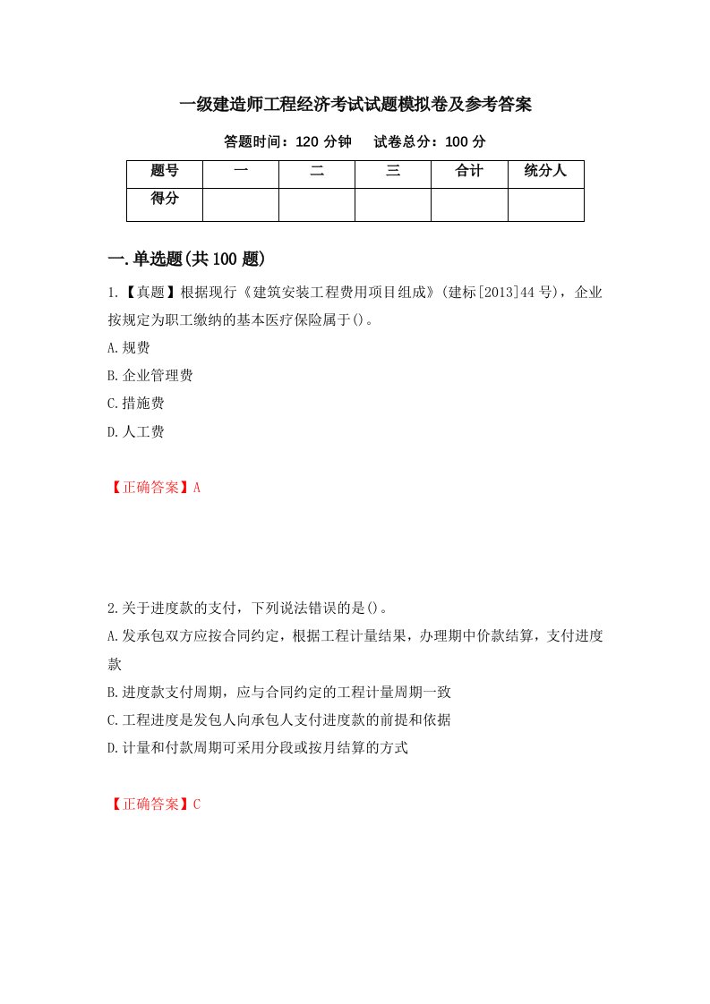 一级建造师工程经济考试试题模拟卷及参考答案第63卷