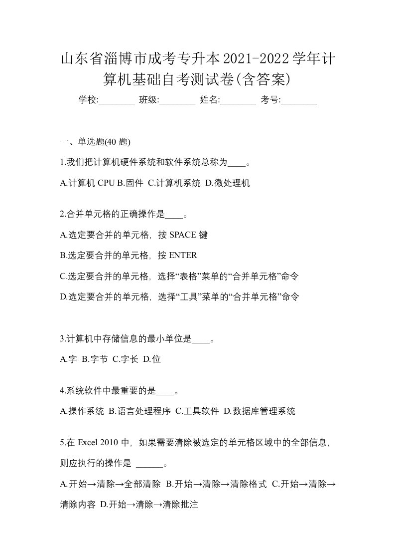 山东省淄博市成考专升本2021-2022学年计算机基础自考测试卷含答案