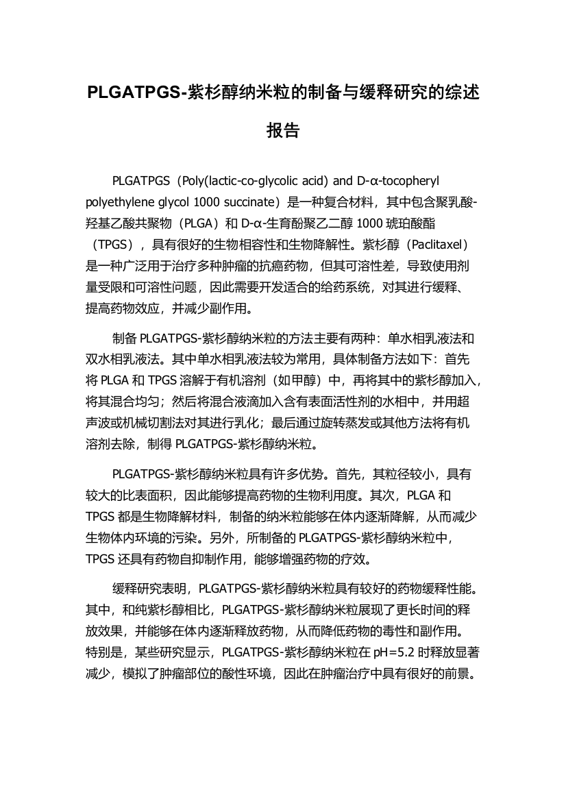 PLGATPGS-紫杉醇纳米粒的制备与缓释研究的综述报告