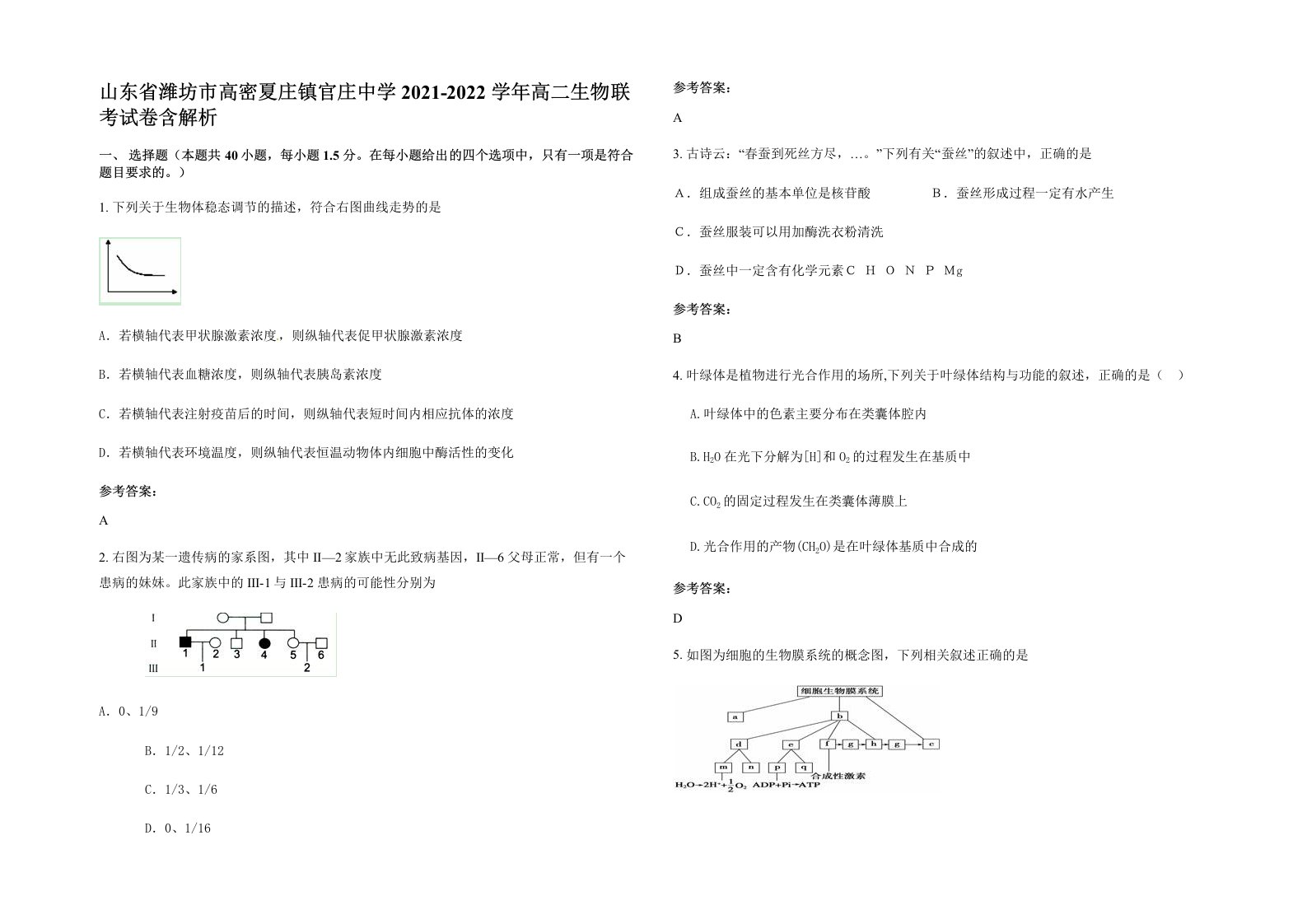 山东省潍坊市高密夏庄镇官庄中学2021-2022学年高二生物联考试卷含解析