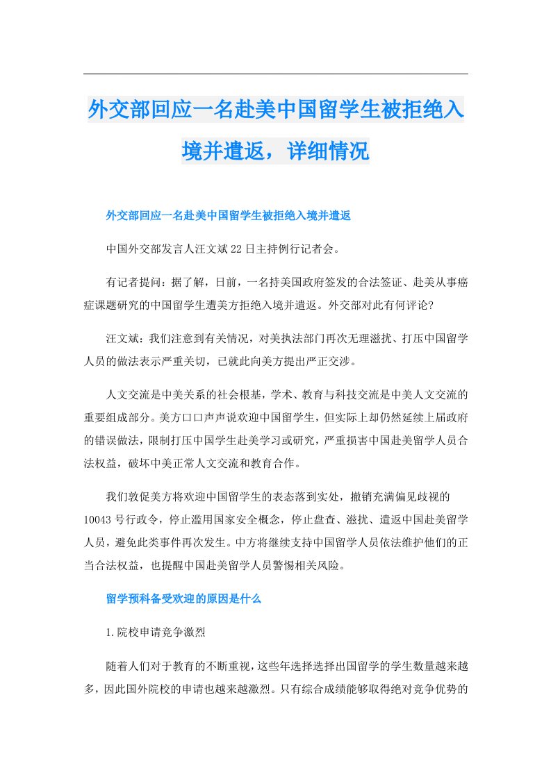 外交部回应一名赴美中国留学生被拒绝入境并遣返，详细情况