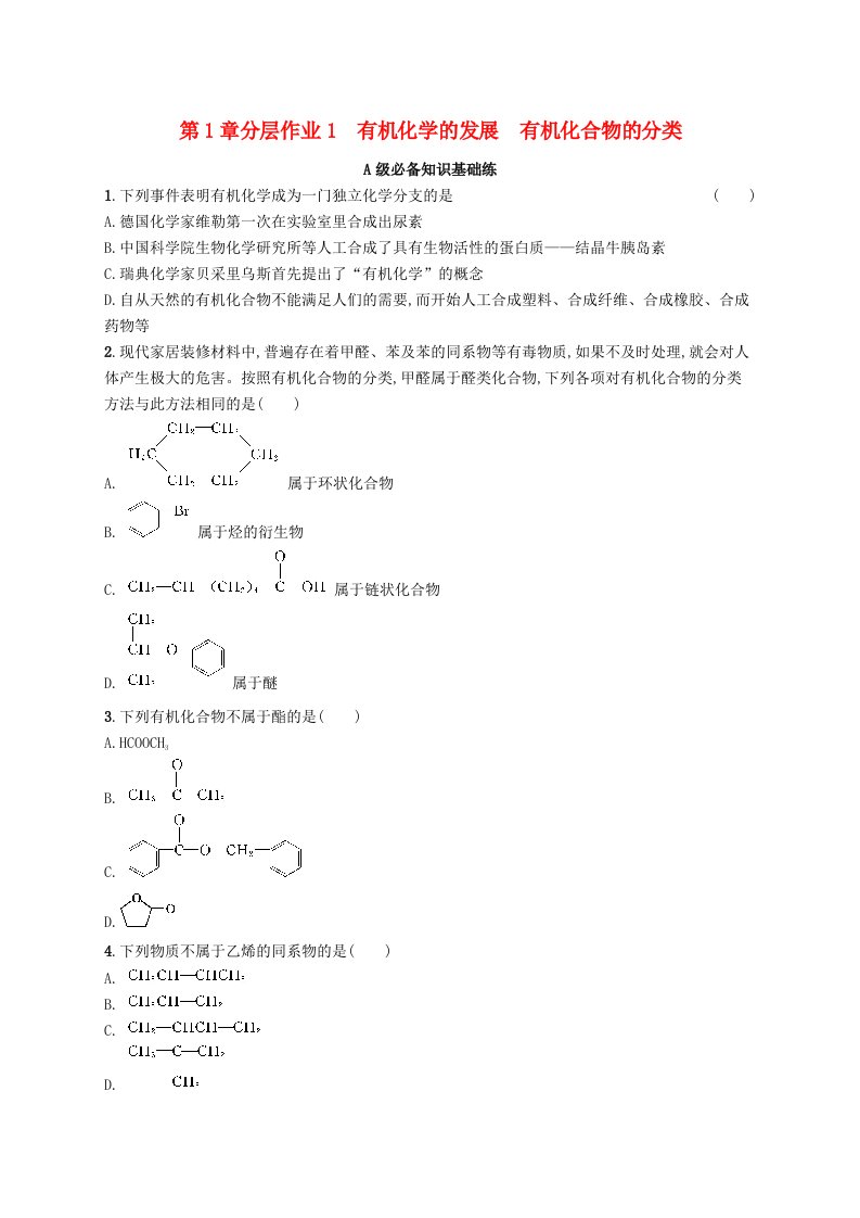 新教材2023_2024学年高中化学第1章有机化合物的结构与性质烃第1节认识有机化学第1课时有机化学的发展有机化合物的分类分层作业鲁科版选择性必修3