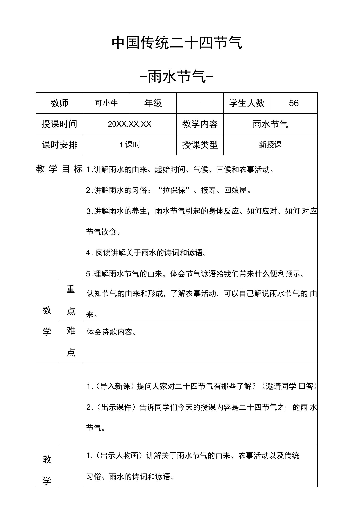 二十四节气雨水节气班会课教案带内容word模板