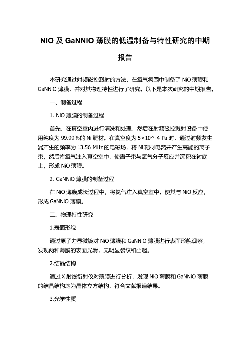 NiO及GaNNiO薄膜的低温制备与特性研究的中期报告