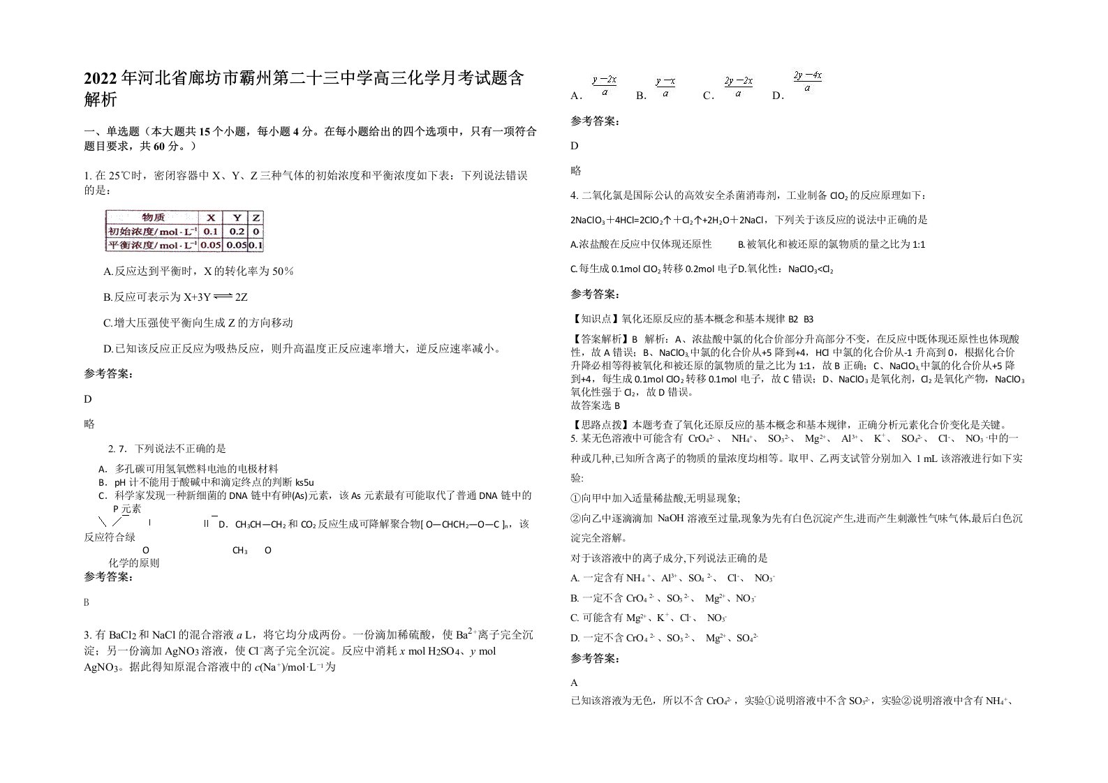 2022年河北省廊坊市霸州第二十三中学高三化学月考试题含解析