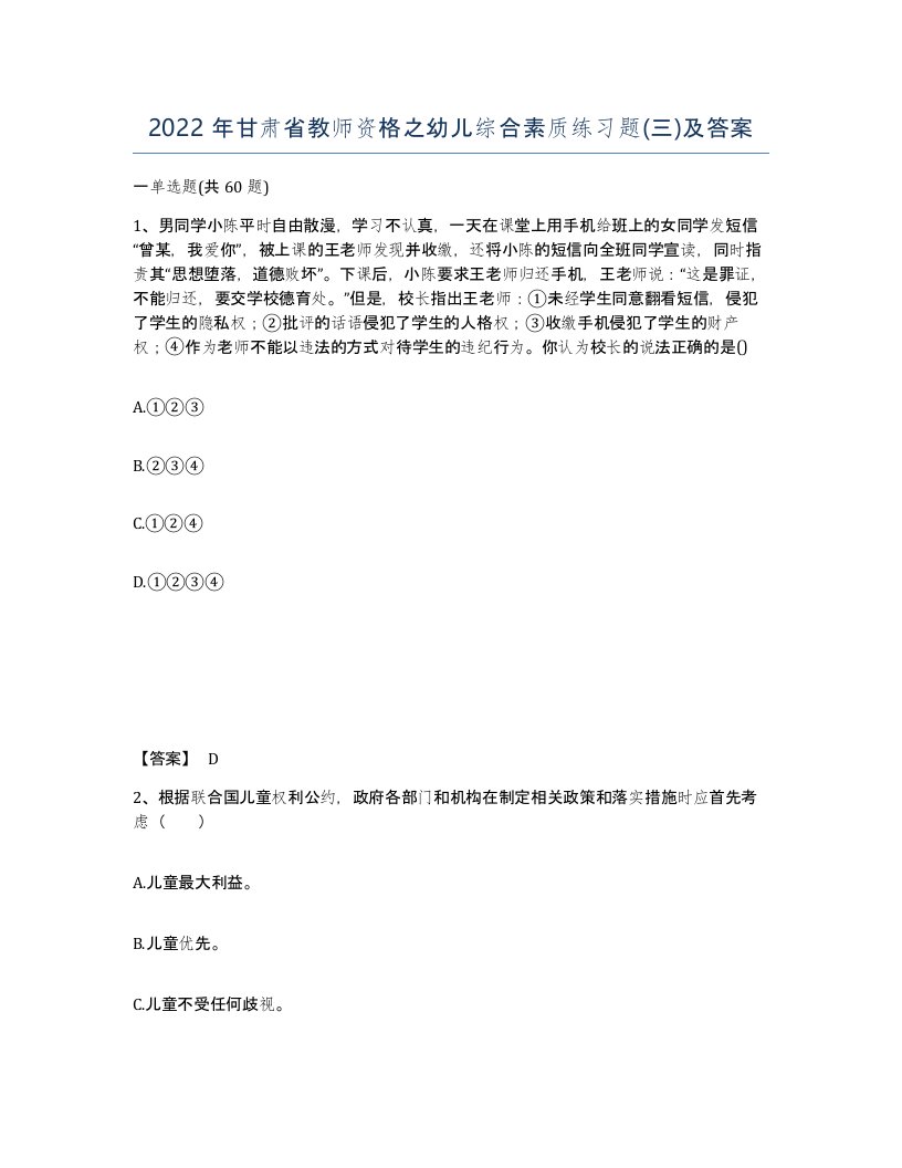 2022年甘肃省教师资格之幼儿综合素质练习题三及答案