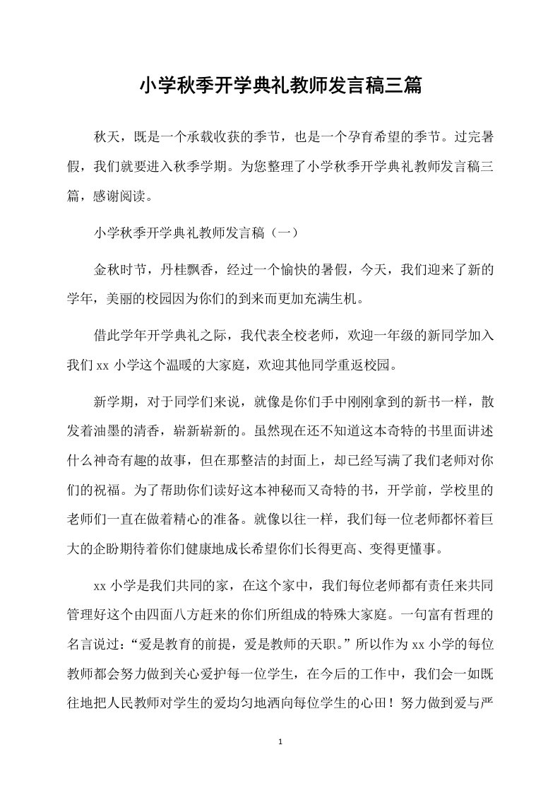 小学秋季开学典礼教师发言稿三篇