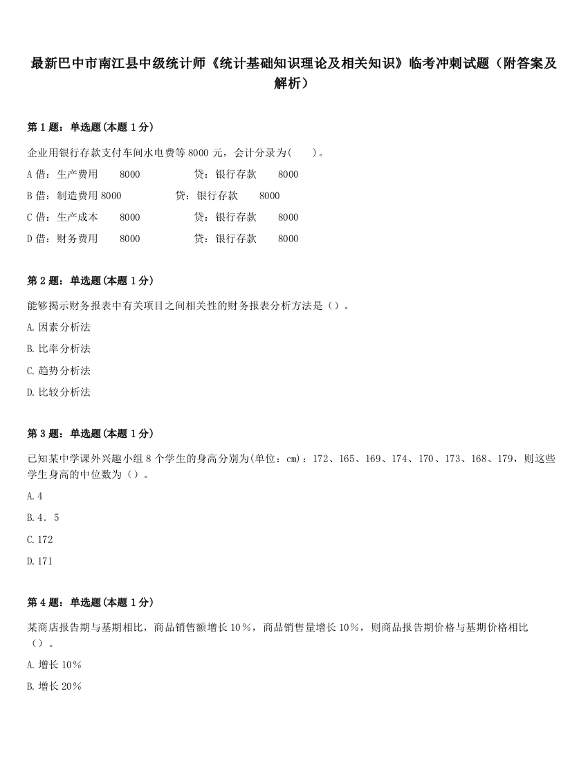 最新巴中市南江县中级统计师《统计基础知识理论及相关知识》临考冲刺试题（附答案及解析）