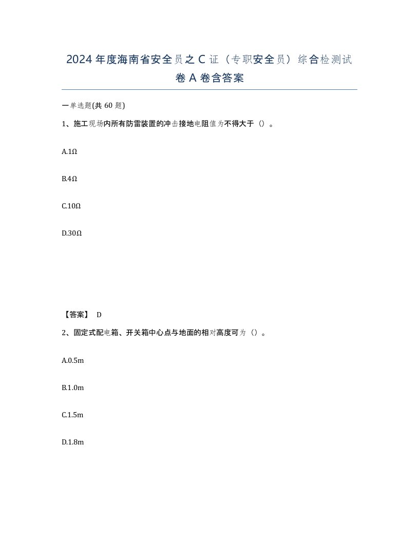 2024年度海南省安全员之C证专职安全员综合检测试卷A卷含答案