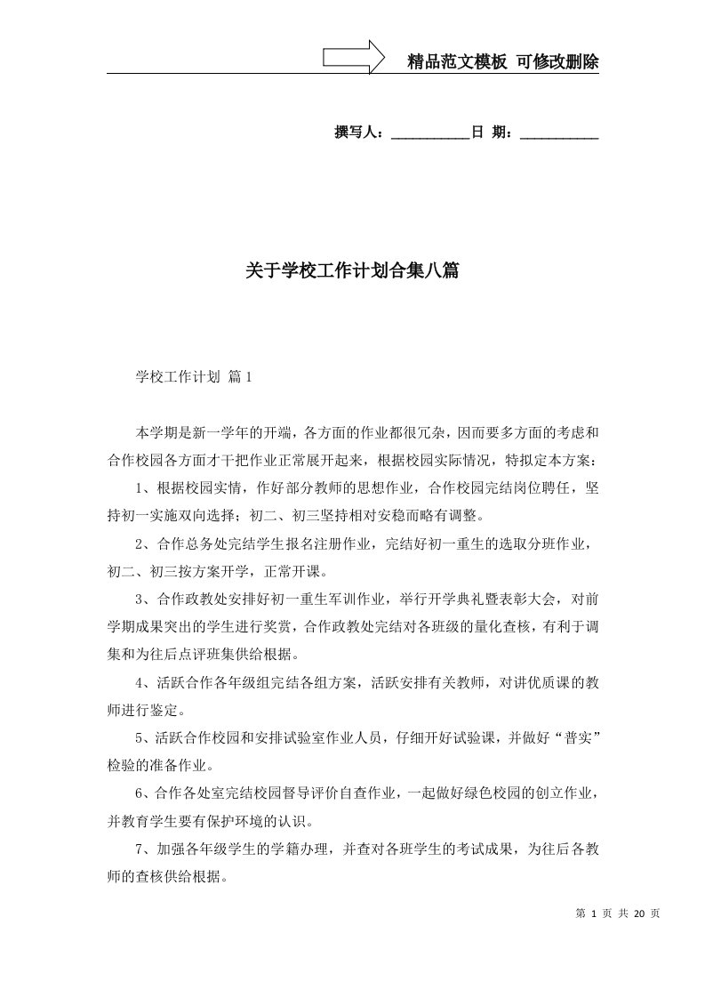 关于学校工作计划合集八篇