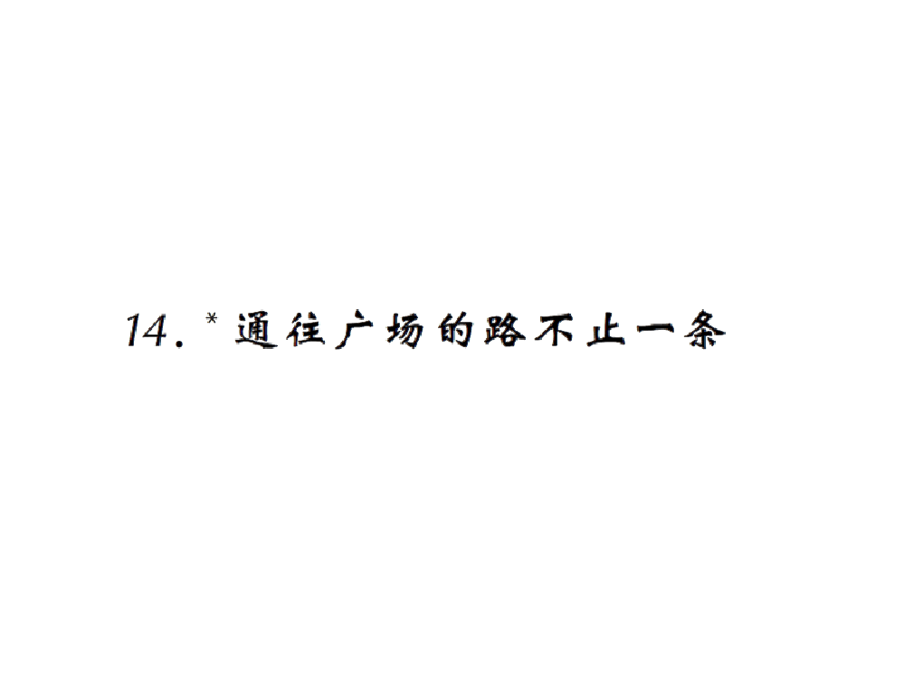 五级上册语文练习课件-14《通往广场的路不止一条》｜人教新课标