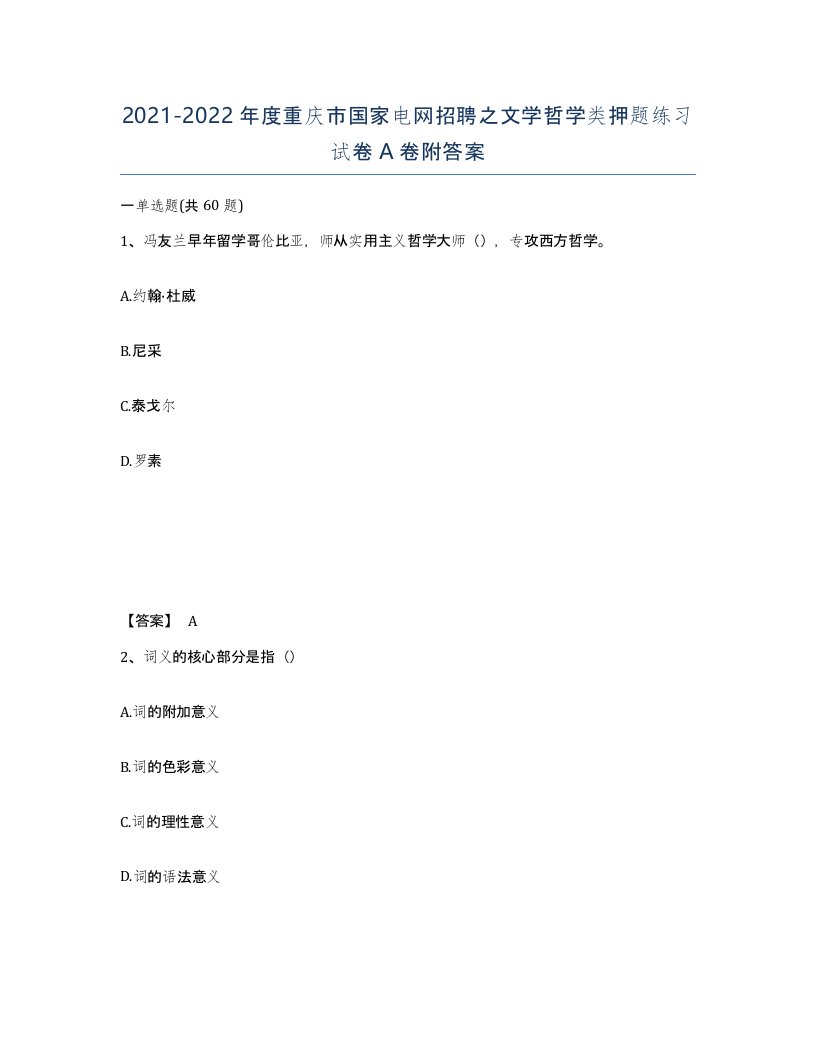 2021-2022年度重庆市国家电网招聘之文学哲学类押题练习试卷A卷附答案