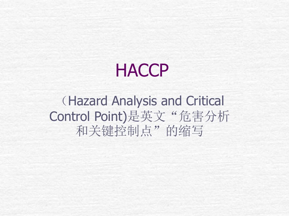 HACCP体系文件课件