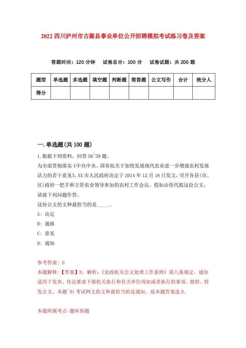 2022四川泸州市古蔺县事业单位公开招聘模拟考试练习卷及答案第5卷